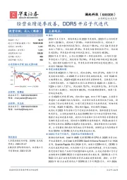 经营业绩逐季改善,DDR5开启子代迭代