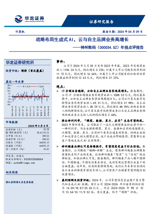 年报点评报告，战略布局生成式AI，云与自主品牌业务高增长
