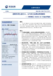 年报点评报告,战略布局生成式AI,云与自主品牌业务高增长