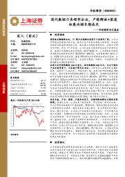 华锐精密首次覆盖:国内数控刀具领军企业,产能释放+渠道拓展共驱长期成长
