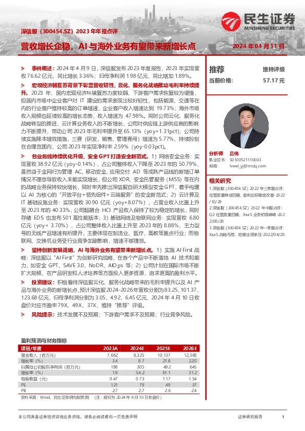 2023年年报点评：营收增长企稳，AI与海外业务有望带来新增长点