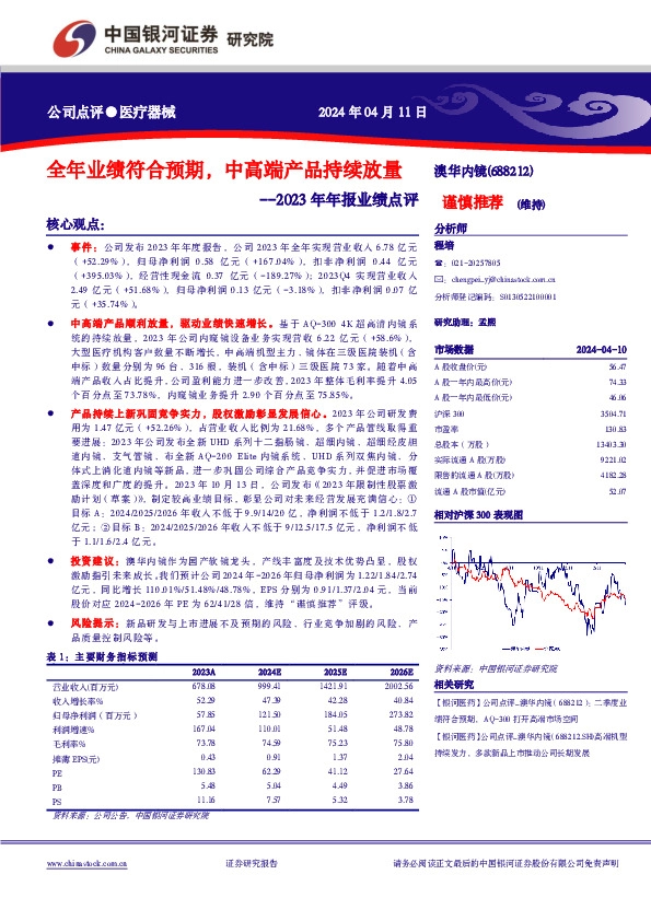 2023年年报业绩点评： 公司点评●医疗器械全年业绩符合预期，中高端产品持续放量