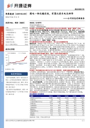 公司信息更新报告:煤电一体化稳定性,有望比肩长电及神华