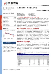 公司信息更新报告：品牌持续焕新，新渠道发力可期