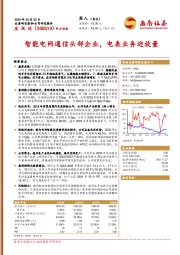 智能电网通信头部企业，电表业务迎放量