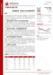 业绩超预期,特高压中标支撑盈利增长