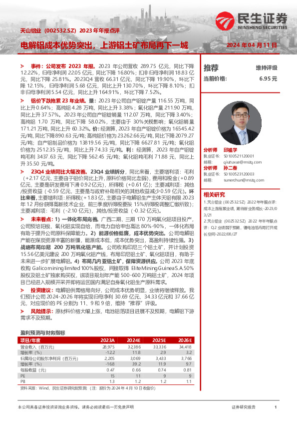 2023年年报点评：电解铝成本优势突出，上游铝土矿布局再下一城