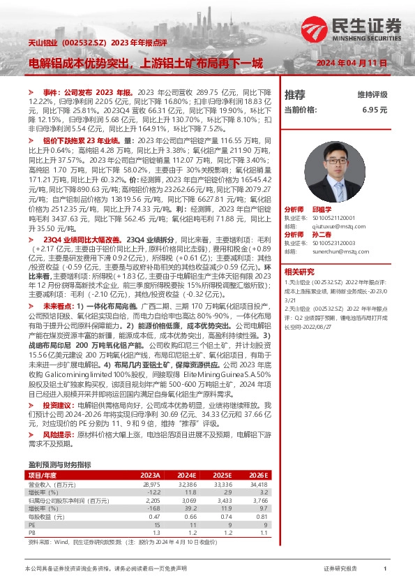 2023年年报点评：电解铝成本优势突出，上游铝土矿布局再下一城