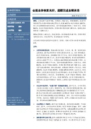 会展业务恢复良好,超额完成业绩承诺