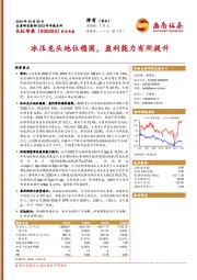 冰压龙头地位稳固，盈利能力有所提升