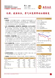 2023年年报点评：化药、疫苗承压，景气回复将带动业绩修复