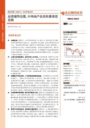 2023年报点评：业绩增势迅猛，中高端产品装机量表现亮眼