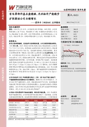 点评报告:家电零部件基本盘稳健,光伏组件产能稳步扩张驱动公司业绩增长