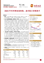 2023年利润增速超预期，盈利能力持续提升