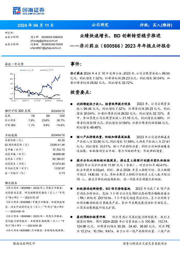 2023年年报点评报告：业绩快速增长，BD创新转型稳步推进