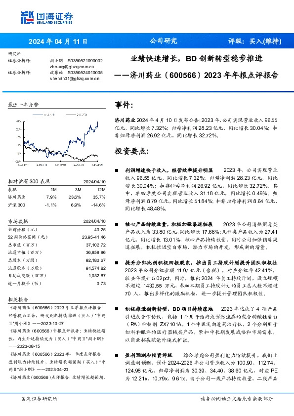 2023年年报点评报告：业绩快速增长，BD创新转型稳步推进