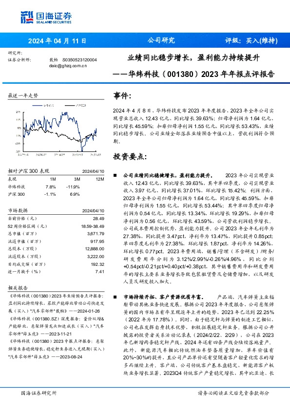 2023年年报点评报告：业绩同比稳步增长，盈利能力持续提升