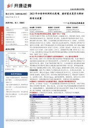 公司信息更新报告：2023年归母净利润同比高增，看好需求复苏与新材料项目放量