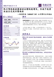 公司事件点评报告:凯力唯快速放量驱动业绩快速增长,长效干扰素派益生完成Ⅲ期临床