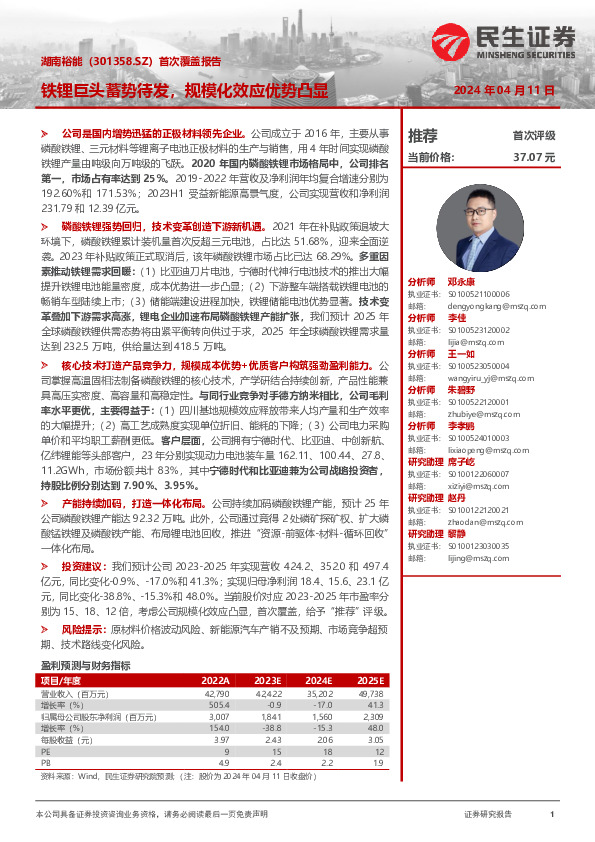 首次覆盖报告：铁锂巨头蓄势待发，规模化效应优势凸显