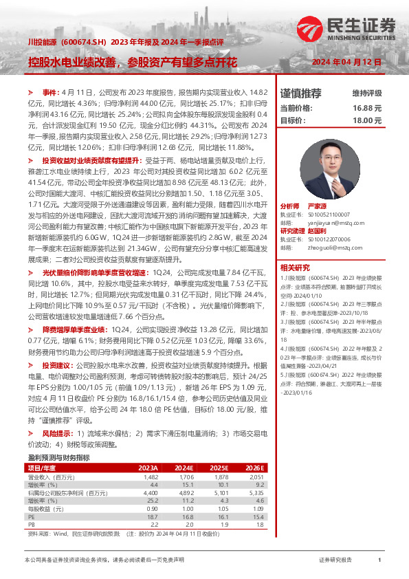 2023年年报及2024年一季报点评：控股水电业绩改善，参股资产有望多点开花