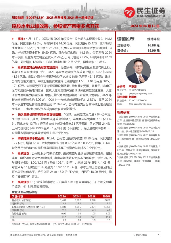 2023年年报及2024年一季报点评：控股水电业绩改善，参股资产有望多点开花