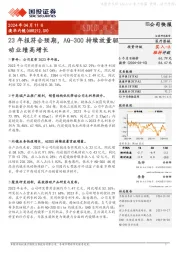 23年报符合预期，AQ-300持续放量驱动业绩高增长