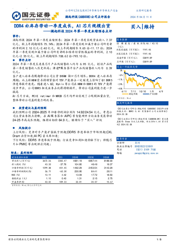 澜起科技2024年第一季度业绩预告点评：DDR4补库存带动一季度成长，AI芯片规模出货