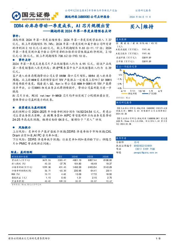 澜起科技2024年第一季度业绩预告点评：DDR4补库存带动一季度成长，AI芯片规模出货
