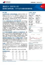 盈利能力逐季改善,LCD行业开启稳定盈利新阶段