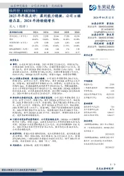 2023年年报点评：盈利能力稳健，公司α继续凸显，2024年持续稳增长