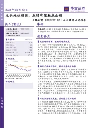 公司事件点评报告:龙头地位稳固,业绩有望触底企稳