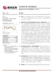 公司简评报告：主业表现平稳，静待边际改善