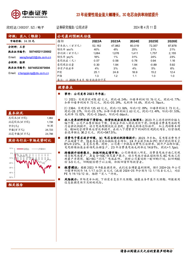 23年经营性现金流大幅增长，3C电芯自供率持续提升