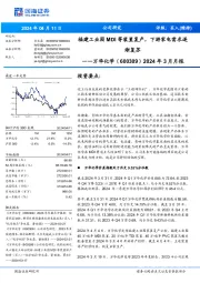 2024年3月月报:福建工业园MDI等装置复产,下游家电需求逐渐复苏