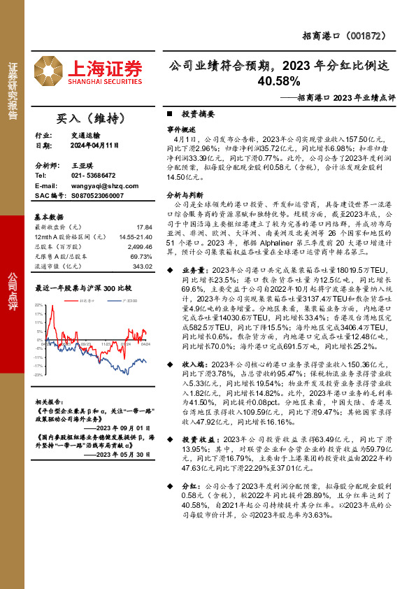 招商港口2023年业绩点评：公司业绩符合预期，2023年分红比例达40.58%
