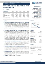 2023年年报点评:Q4单位盈利触底,24年预计海外增量显著