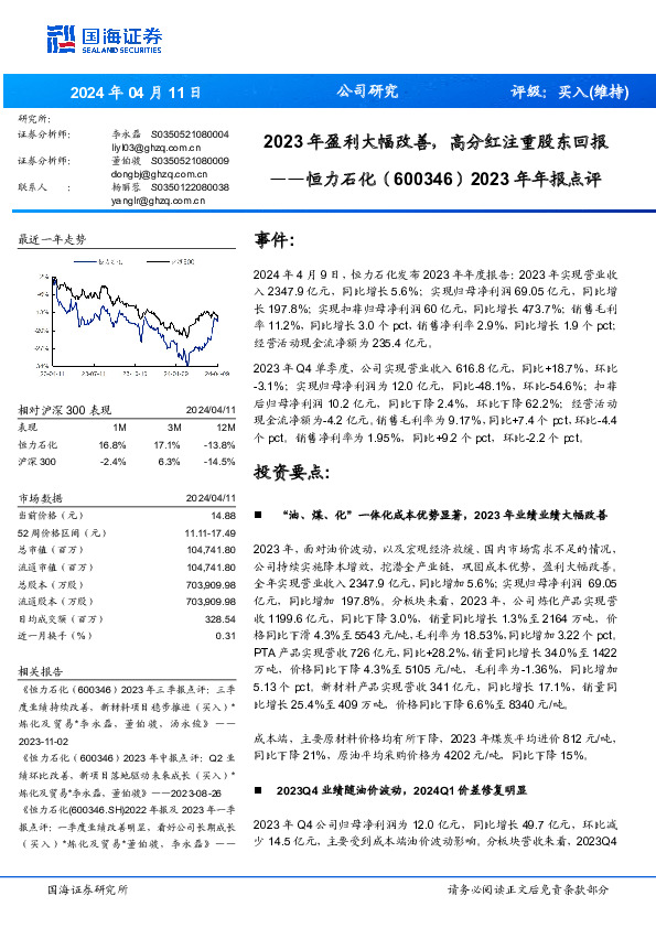 2023年盈利大幅改善，高分红注重股东回报年年报点评2023