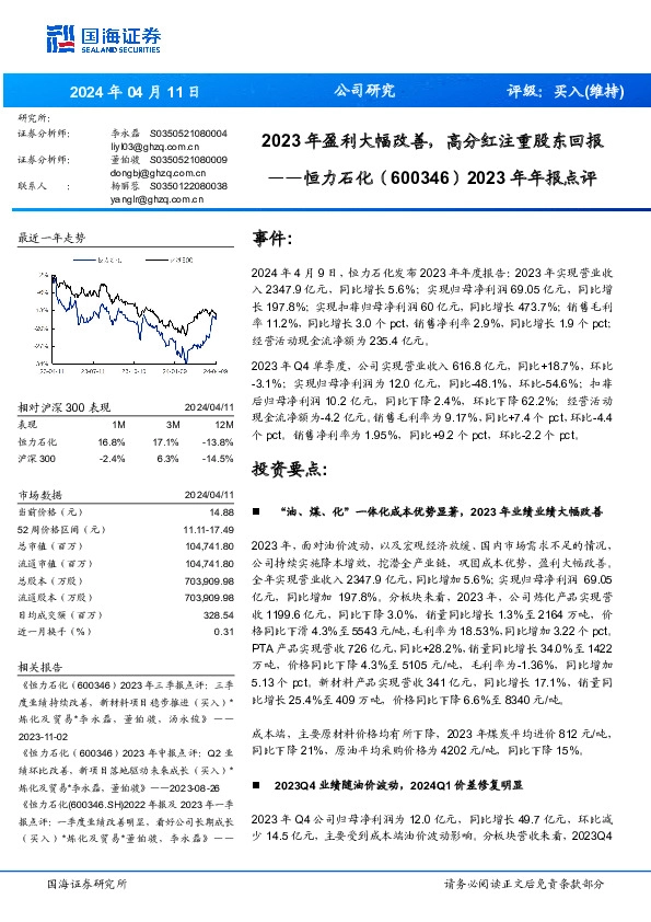 2023年盈利大幅改善，高分红注重股东回报年年报点评2023