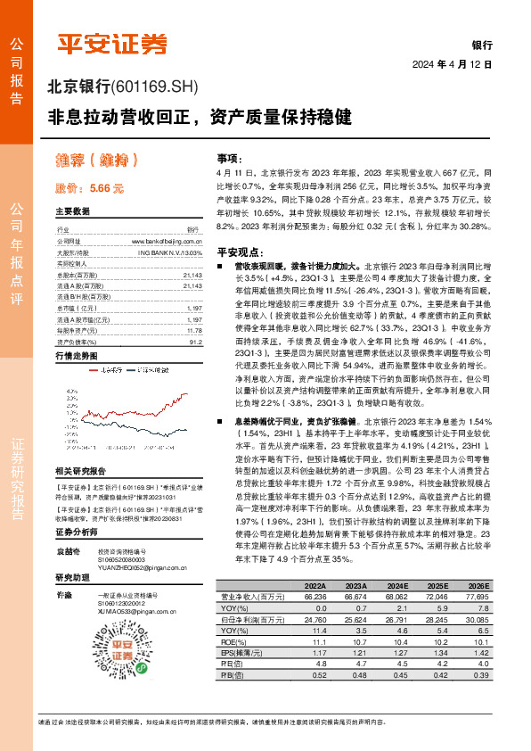 非息拉动营收回正，资产质量保持稳健