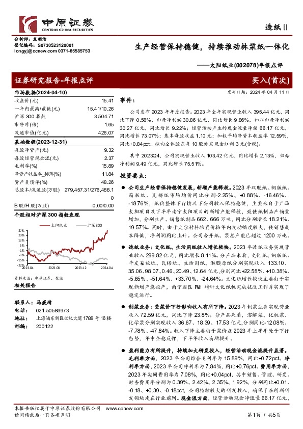 年报点评：生产经营保持稳健，持续推动林浆纸一体化