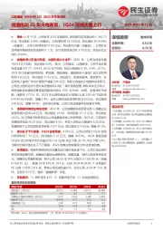 2023年年报点评：减值扰动23年火电表现，1Q24业绩大幅上行