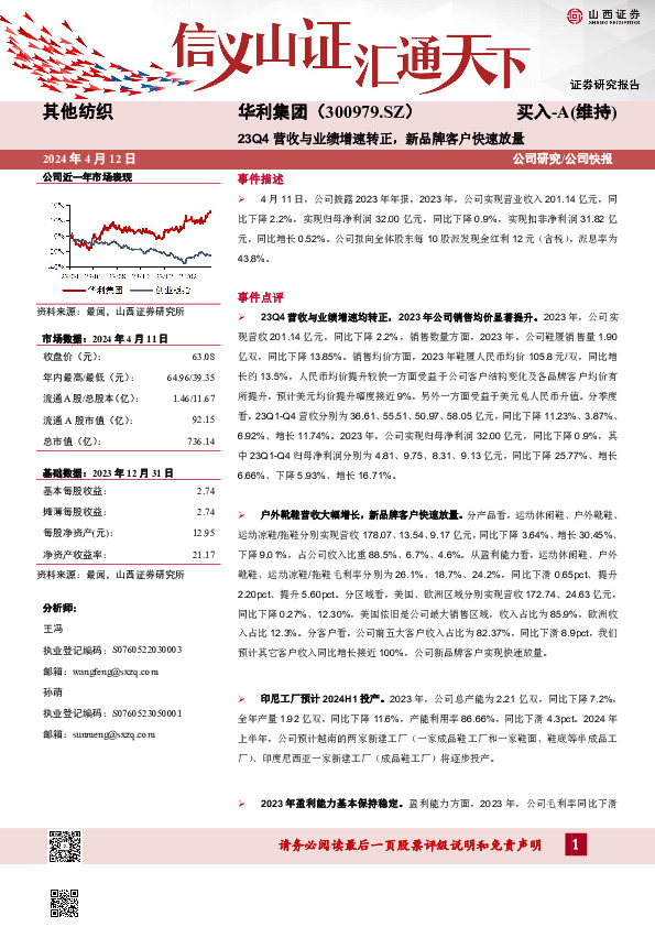 23Q4营收与业绩增速转正，新品牌客户快速放量