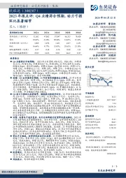 2023年报点评：Q4业绩符合预期，动力亏损环比显著缩窄