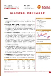 Q1业绩超预期，规模效应成效显著