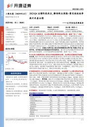 公司信息更新报告：2023Q4业绩阶段承压，静待新品周期+费用投放效率提升改善业绩