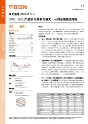 CPU、DCU产品国内竞争力强大，公司业绩稳定增长