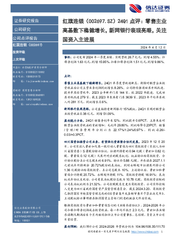 24Q1点评：零售主业高基数下稳健增长，新网银行表现亮眼，关注国资入主进展