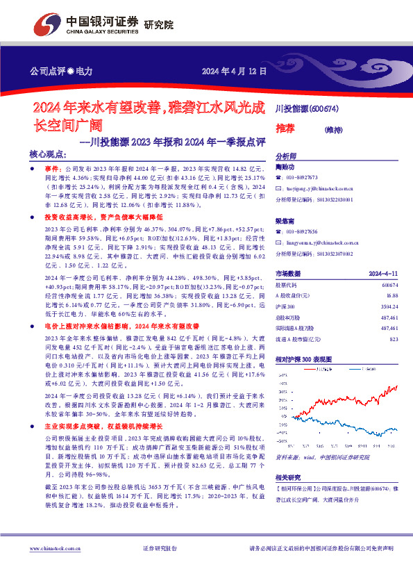 川投能源2023年报和2024年一季报点评：2024年来水有望改善，雅砻江水风光成长空间广阔