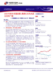 川投能源2023年报和2024年一季报点评:2024年来水有望改善,雅砻江水风光成长空间广阔